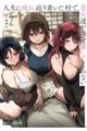 人生に疲れ辿り着いた村で、美女達が俺を離してくれない