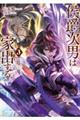 侯爵次男は家出する〜才能がないので全部捨てて冒険者になります〜 3