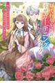 身代わり花嫁の幸せガーデニングライフ