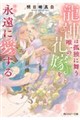 龍神は孤独に舞う唯一の花嫁を永遠に愛する