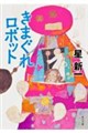 きまぐれロボット 改版