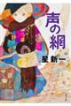 声の網 改版