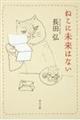 ねこに未来はない
