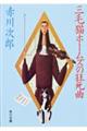 三毛猫ホームズの狂死曲
