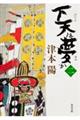 下天は夢か 2