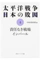 太平洋戦争日本の敗因 4
