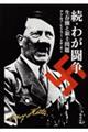 わが闘争 続