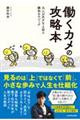 働くカメの攻略本