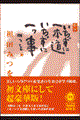 いちずに一本道いちずに一ツ事 新版