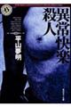 異常快楽殺人