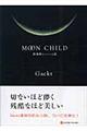 Moon child 鎮魂歌(レクイエム)篇