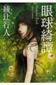 眼球綺譚