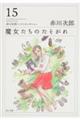 魔女たちのたそがれ
