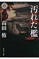汚れた檻