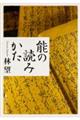 能の読みかた