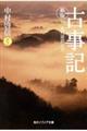 古事記 新版