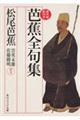 芭蕉全句集