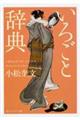 いろごと辞典