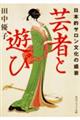 芸者と遊び