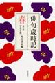 俳句歳時記【大活字版】 春 第五版
