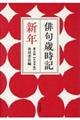 俳句歳時記【大活字版】 新年 第5版