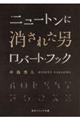 ニュートンに消された男
