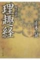現代語訳理趣経