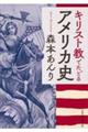 キリスト教でたどるアメリカ史