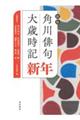 角川俳句大歳時記 新年 新版