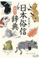 日本俗信辞典 動物編