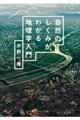 自然のしくみがわかる地理学入門