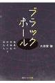 ブラックホール 暗黒の天体をのぞいてみたら