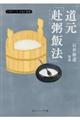 道元「赴粥飯法」