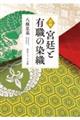 詳解 宮廷と有職の染織