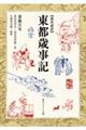 現代語訳 東都歳事記