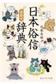 日本俗信辞典 食物編
