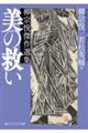 美の救い 柳宗悦傑作選集