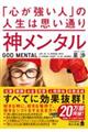 神メンタル「心が強い人」の人生は思い通り