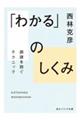 「わかる」のしくみ