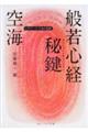 空海「般若心経秘鍵」