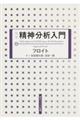 精神分析入門 上 新版
