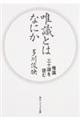 唯識とはなにか