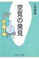 空気の発見 改版