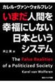 いまだ人間を幸福にしない日本というシステム