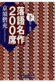 落語名作200席 下