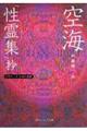 空海「性霊集」抄