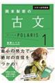 岡本梨奈の古文ポラリス 1