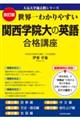 世界一わかりやすい関西学院大の英語合格講座 改訂版