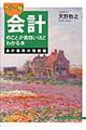 会計のことが面白いほどわかる本 会計基準の理解編 カラー版
