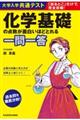 大学入学共通テスト 化学基礎の点数が面白いほどとれる一問一答